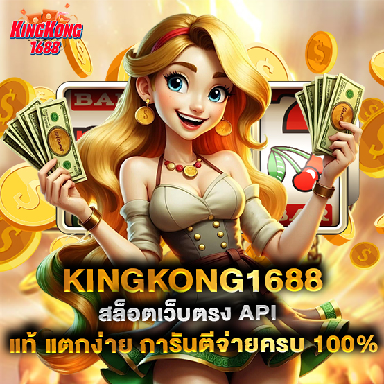 kingkong1688-สล็อตเว็บตรง-API-แท้-แตกง่าย-การันตีจ่ายครบ-100%