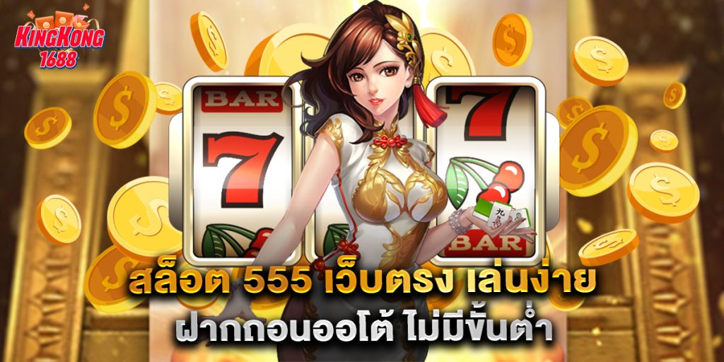 สล็อต-555-เว็บตรง-เล่นง่าย-ฝากถอนออโต้-ไม่มี